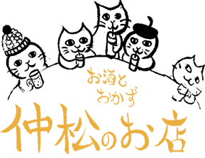 お酒とおかず仲松のお店